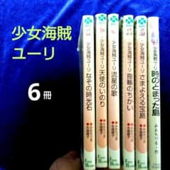 少女海賊ユーリ 6冊セット - メルカリ