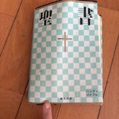 聖書 : 新共同訳のサムネイル