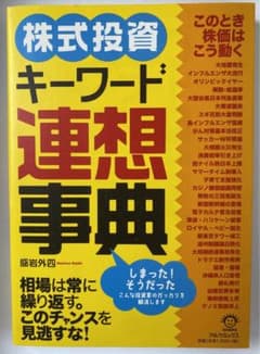 株式投資キーワード連想事典のサムネイル