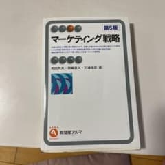 マーケティング戦略第五版のサムネイル