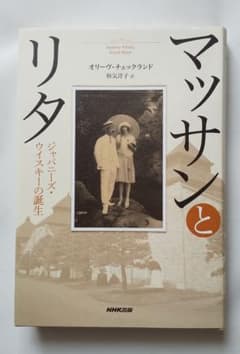 マッサンとリタ　古本のサムネイル
