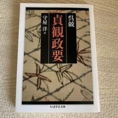 貞観政要のサムネイル