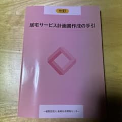 居宅サービス計画書作成の手引 七訂
