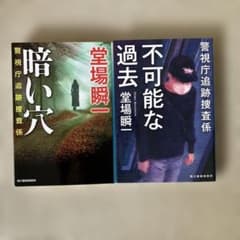 堂場瞬一 警視庁追跡捜査係 文庫本 2冊セットのサムネイル