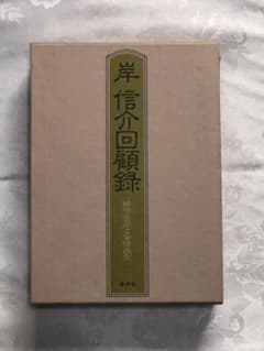 岸信介回顧録 保守合同と安保改定のサムネイル