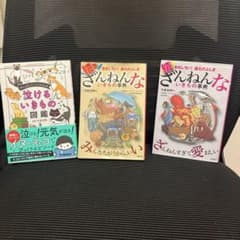 残念な生き物事典3冊セットのサムネイル