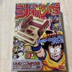 ニンテンドークラシックミニ　ファミリーコンピュータ　週刊少年ジャンプ創刊50周年のサムネイル