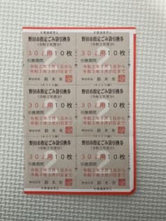 野田市指定ゴミ袋引換券30ℓ60枚のサムネイル