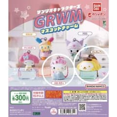 【ハローキティとポムポムプリン】サンリオ GRWM マスコットチャームのサムネイル