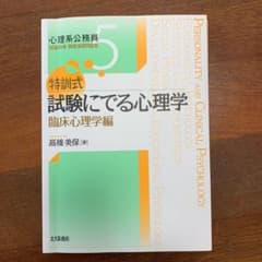 特訓式 試験にでる心理学 臨床心理学編のサムネイル