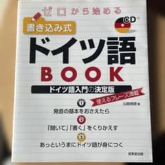 ゼロから始める 書き込み式ドイツ語BOOK CD付きのサムネイル