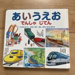 あいうえお　でんしゃじてん（視覚デザイン研究所）のサムネイル