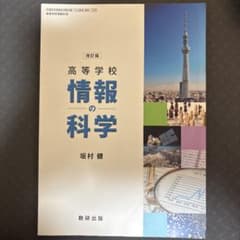改訂版 高等学校 情報の科学 数研出版のサムネイル