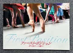 映画「ファースト・ポジション夢に向かって踊れ！」非売品プレスシートのサムネイル