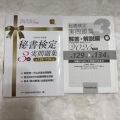 秘書検定3級 実問題集 2025年度版のサムネイル