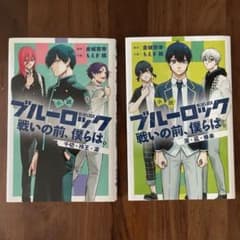 ブルーロック 小説 戦いの前、僕らは。 2冊セットのサムネイル
