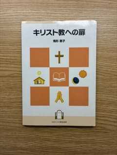 キリスト教への扉 鬼形恵子 日本キリスト教団出版局のサムネイル
