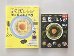 「リュウジ式 悪魔のレシピ」「バズレシピ 太らないおかず編」2冊セットのサムネイル