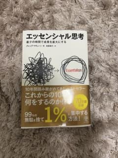 エッセンシャル思考のサムネイル