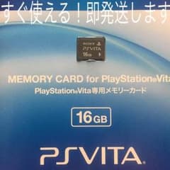 即発送⭐️新品 Psvita 16GB メモリーカード ⭐️のサムネイル