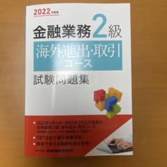 2022年度版 金融業務2級 海外進出・取引コース試験問題集のサムネイル