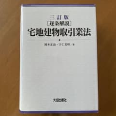 宅地建物取引業法 逐条解説 - メルカリ