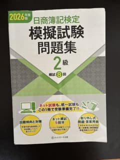 2026年度版 日商簿記検定 模擬試験問題集 2級　ネットスクールのサムネイル