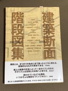 【新品】建築断面 階段図面集（定価3850円）即購入OK 送料込のサムネイル