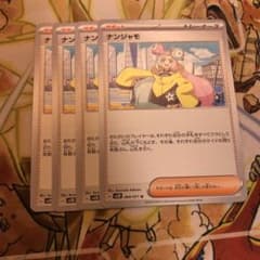 ナンジャモ 4枚セットのサムネイル