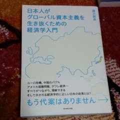 日本人がグローバル資本主義を生き抜くための経済学入門 : もう代案はありませんのサムネイル