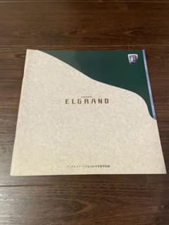 【希少・美品】初代E50エルグランド　カタログのサムネイル