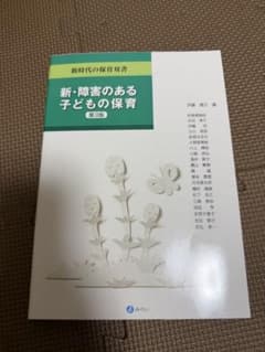 新・障害のある子どもの保育 第3版 新時代の保育双書のサムネイル