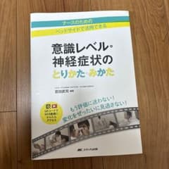 意識レベル・神経症状のとりかた・みかた ナースのための ベッドサイドで活用でき…のサムネイル