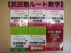 【武田塾ルート】数学 入門問題精講 基礎問題精講 文系の数学 6冊セット関関同立のサムネイル