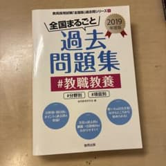 全国まるごと過去問題集 #教職教養 2019年度版のサムネイル