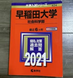 早稲田大学 社会科学部2021 赤本