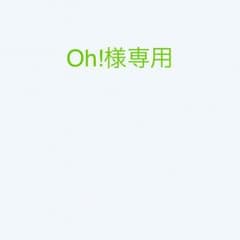 Oh様専用のサムネイル