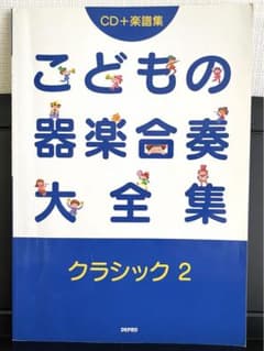 こどもの器楽合奏大全集 クラシック 2のサムネイル
