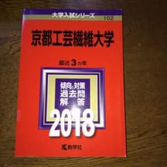 京都工芸繊維大学 2018年版のサムネイル