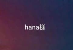 Hana様専用 生プルーンのサムネイル