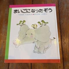 絵本 まいごになったぞうのサムネイル