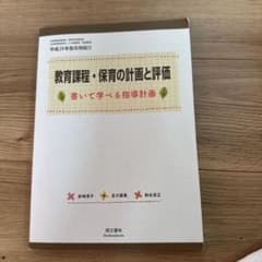 教育課程・保育の計画と評価 書いて学べる指導計画のサムネイル
