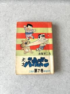 赤塚不二夫 天才バカボン 7巻 曙出版 - メルカリ