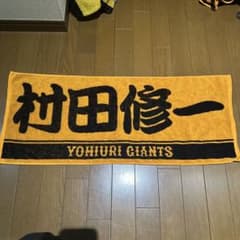 読売ジャイアンツ 村田修一 応援タオルのサムネイル