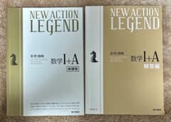 NEW ACTION LEGEND 数学 I+A 新課程・回答編のサムネイル