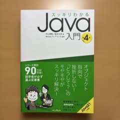 スッキリわかるJava入門 第4版のサムネイル