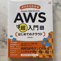 ゼロからわかるAmazon Web Services超入門 はじめてのクラウド…のサムネイル