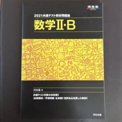 2021共通テスト総合問題集 数学Ⅱ・Bのサムネイル