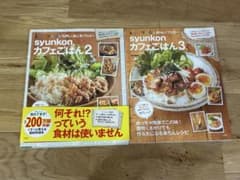 syunkon カフェごはん 2 3 レシピ本 料理本のサムネイル