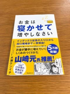 お金は寝かせて増やしなさいのサムネイル